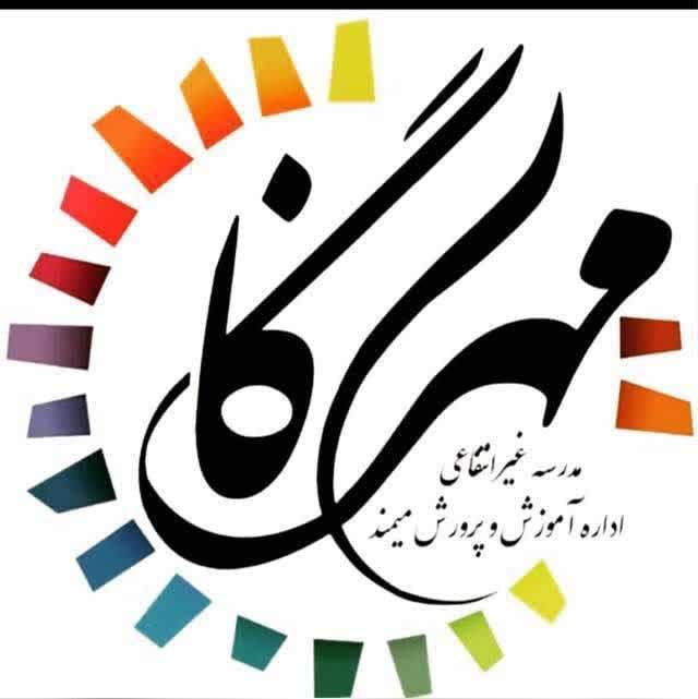 مدرسه غیرانتفاعی مهرگان